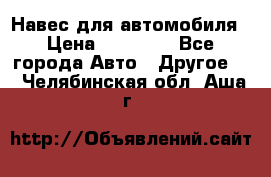 Навес для автомобиля › Цена ­ 32 850 - Все города Авто » Другое   . Челябинская обл.,Аша г.